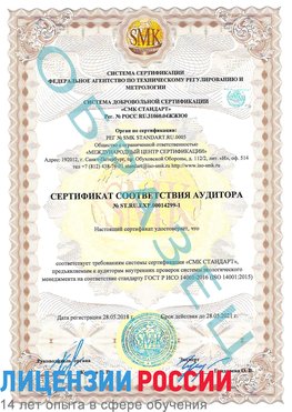 Образец сертификата соответствия аудитора №ST.RU.EXP.00014299-1 Губкин Сертификат ISO 14001